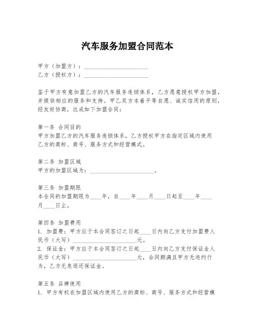 汽车服务加盟合同范本