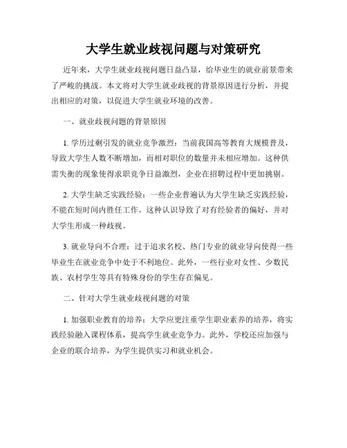 大学生就业歧视问题与对策研究