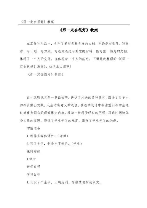 《那一定会很好》教案