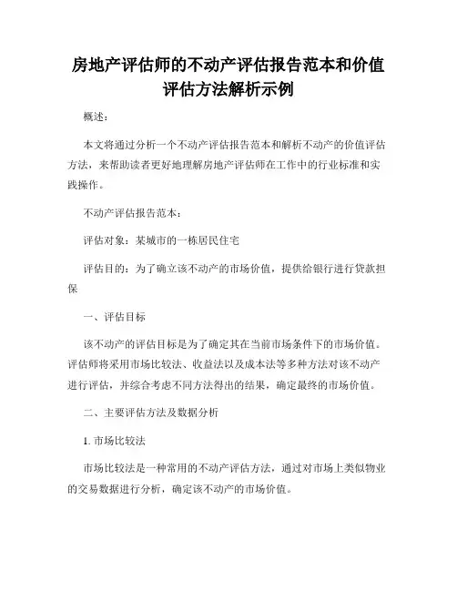 房地产评估师的不动产评估报告范本和价值评估方法解析示例