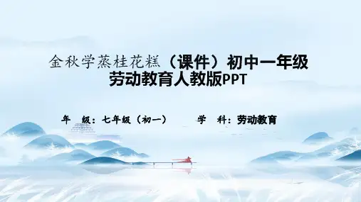 金秋学蒸桂花糕(课件)初中一年级劳动教育人教版PPT