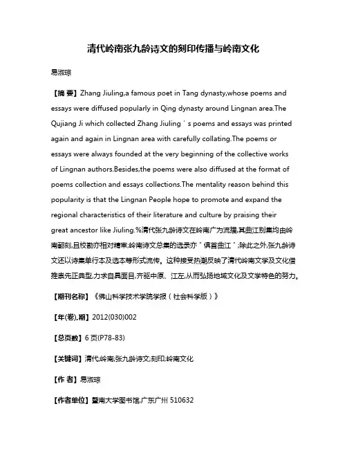 清代岭南张九龄诗文的刻印传播与岭南文化