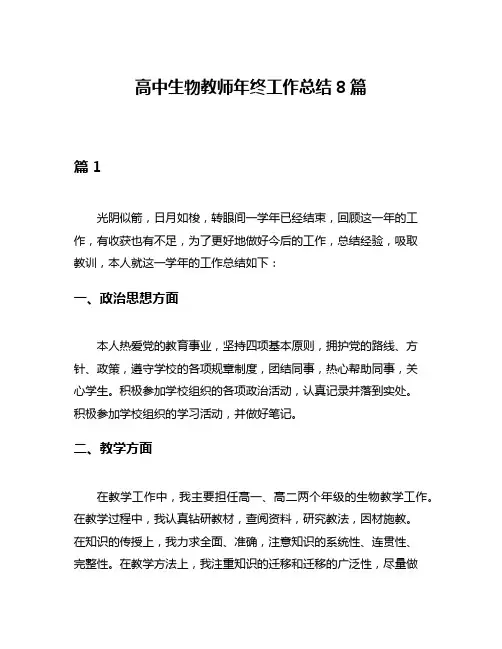 高中生物教师年终工作总结8篇