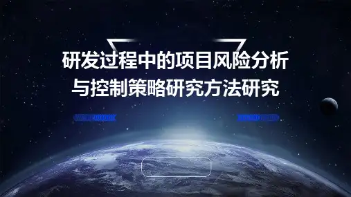 研发过程中的项目风险分析与控制策略研究方法研究