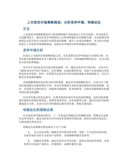 上市前的市场策略规划：分析竞争环境、明确定位