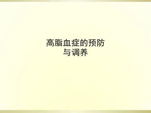 高脂血症的预防与调养PPT课件