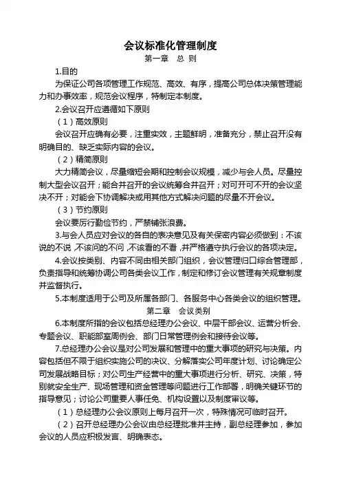 会议标准化管理制度
