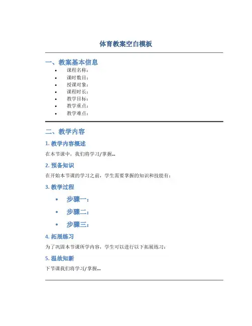 体育教案空白模板