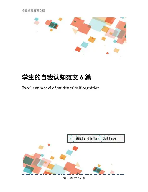 学生的自我认知范文6篇