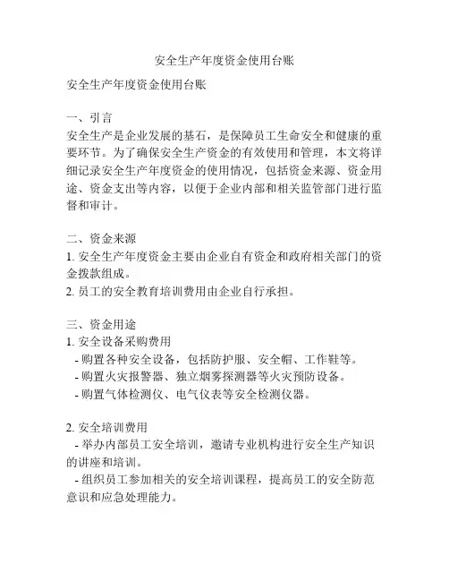 安全生产年度资金使用台账