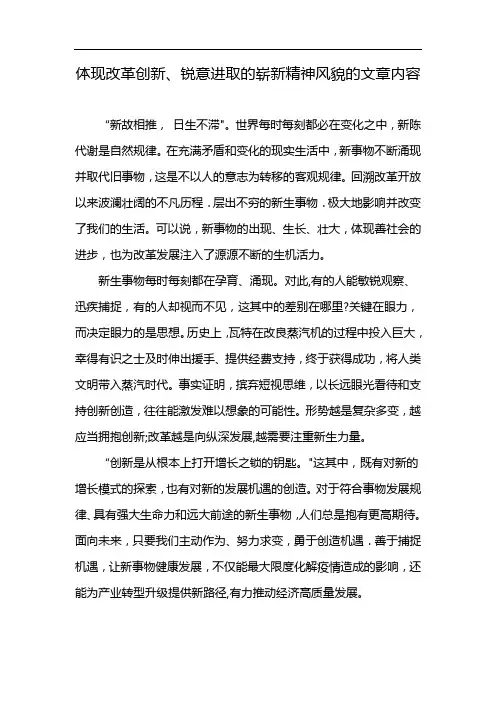 体现改革创新、锐意进取的崭新精神风貌的文章内容