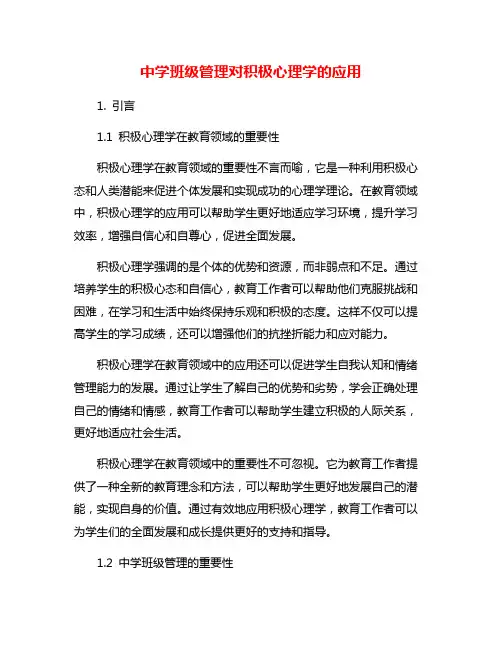 中学班级管理对积极心理学的应用