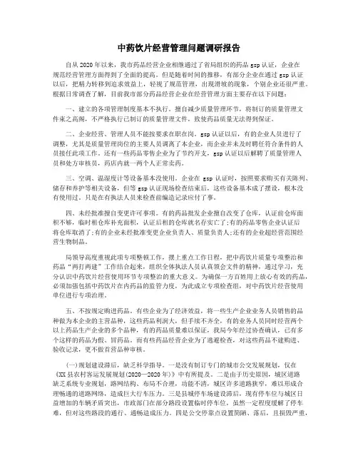 中药饮片经营管理问题调研报告