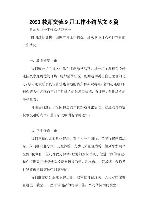 2020教师交流9月工作小结范文5篇