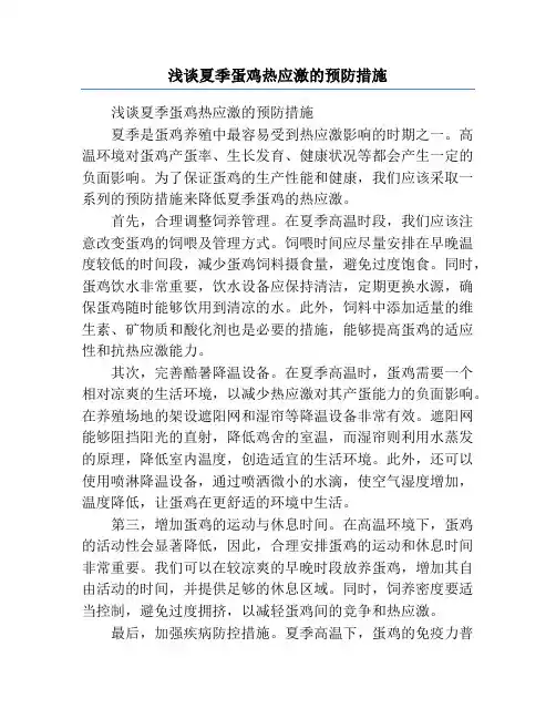 浅谈夏季蛋鸡热应激的预防措施