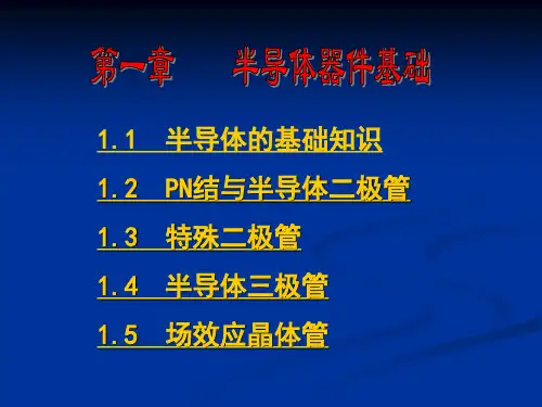 模拟电路0102 第一讲 半导体-二极管伏安特性