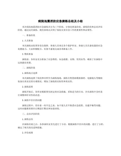 病院地震消防应急演练总结及小结