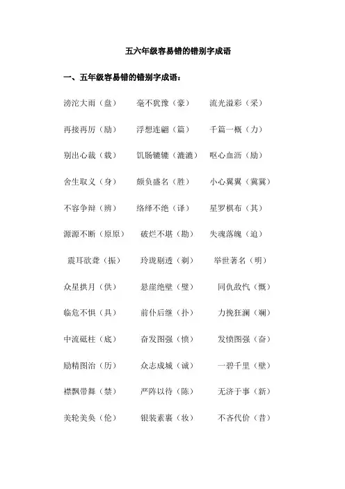 五六年级容易错的错别字成语