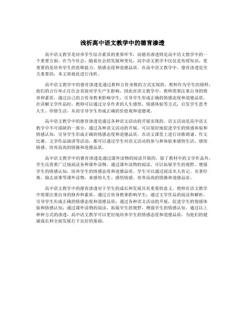 浅析高中语文教学中的德育渗透