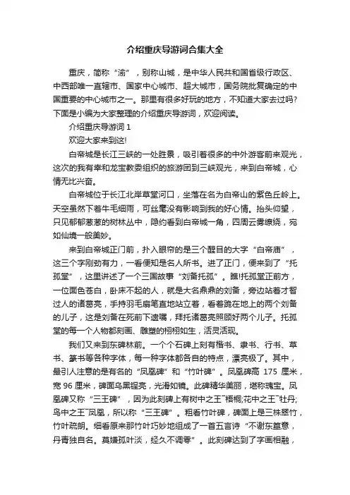 介绍重庆导游词合集大全