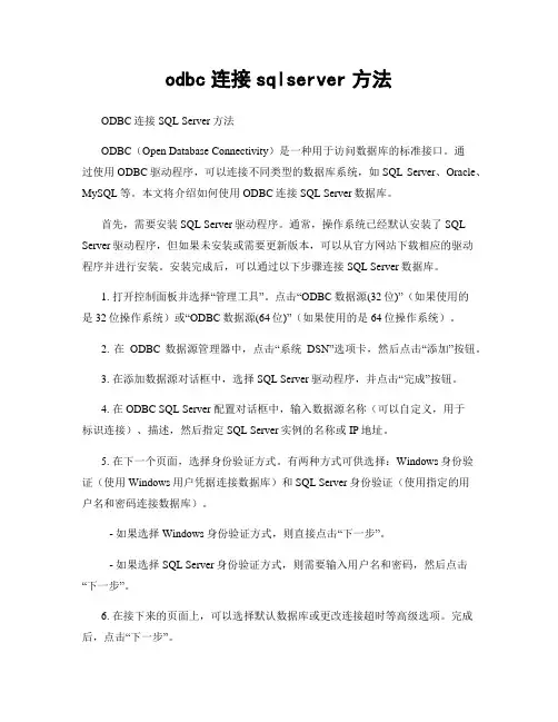 odbc连接sqlserver方法