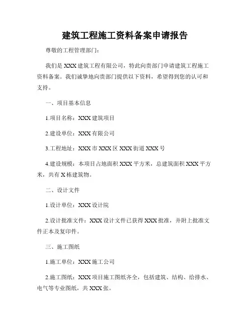建筑工程施工资料备案申请报告