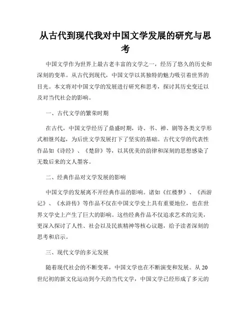 从古代到现代我对中国文学发展的研究与思考