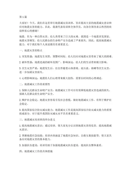地震减灾培训班会发言稿(3篇)