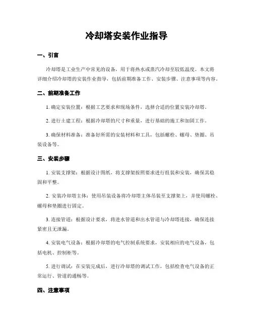冷却塔安装作业指导