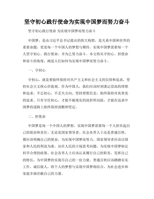 坚守初心践行使命为实现中国梦而努力奋斗