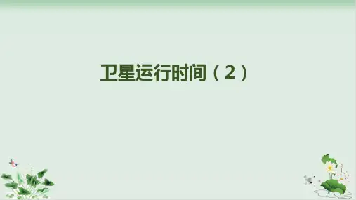 北师大版《卫星运行时间》PPT名师课件