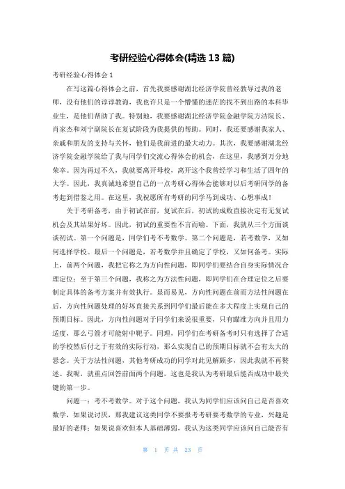 考研经验心得体会(精选13篇)
