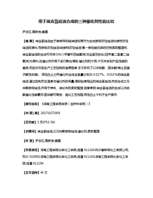用于端含氢硅油合成的三种催化剂性能比较