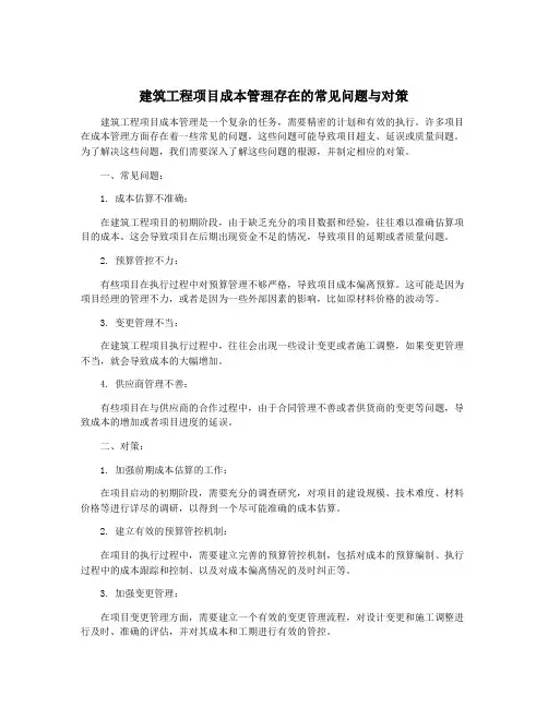 建筑工程项目成本管理存在的常见问题与对策