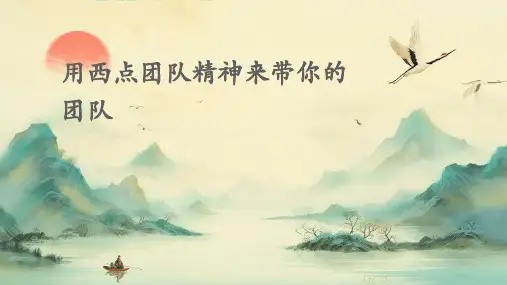 用西点团队精神来带你的团队