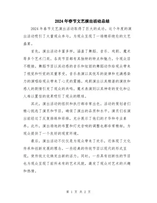 2024年春节文艺演出活动总结