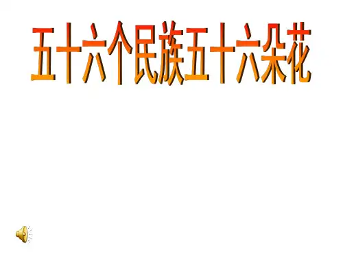 五十六个民族五十六朵花课件