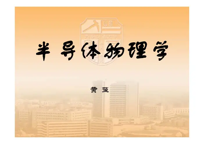 半导体物理学——非平衡载流子