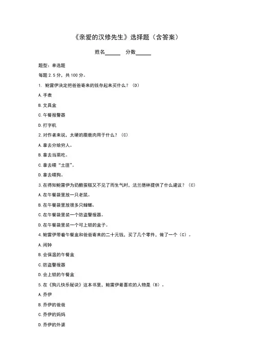 《亲爱的汉修先生》选择题(含答案)