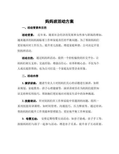 妈妈班活动方案