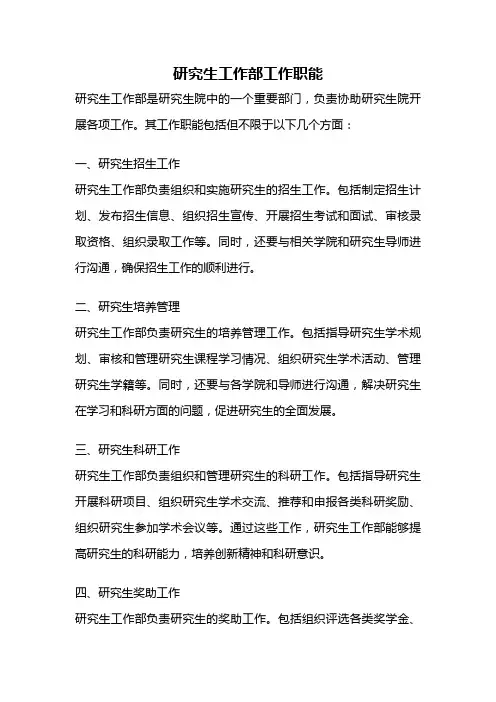 研究生工作部工作职能