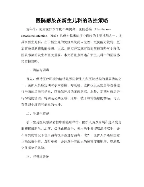 医院感染在新生儿科的防控策略