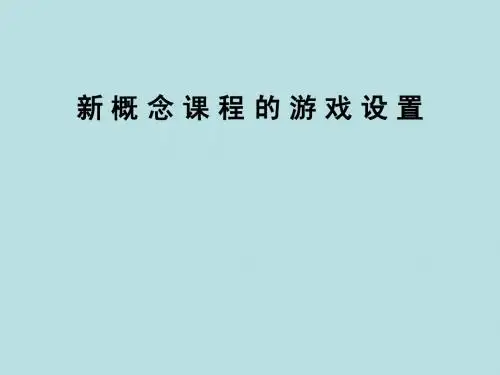 00 新概念课程的游戏设置