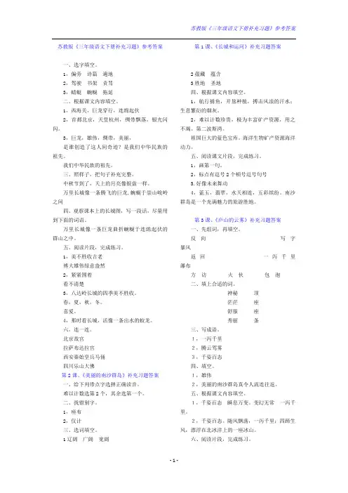 苏教版《三年级语文下册补充习题》参考答案(1)资料