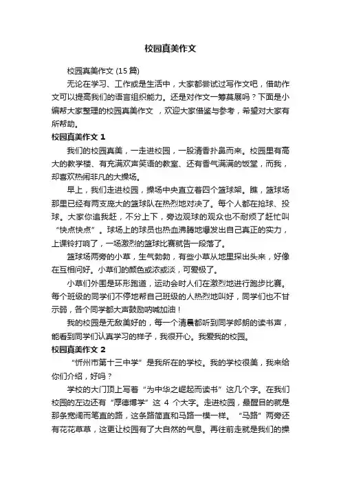 校园真美作文