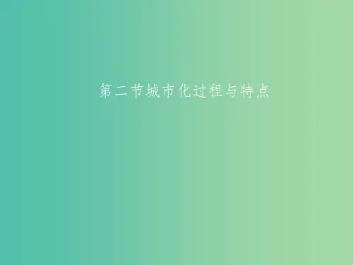 高中地理 第二章 第二节 城市化过程与特点课件 湘教版必修2