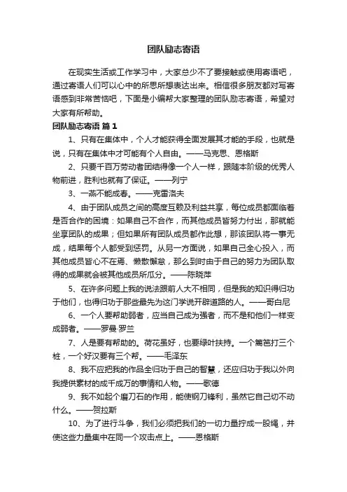 团队励志寄语（精选245句）