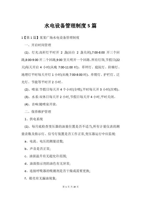 水电设备管理制度5篇