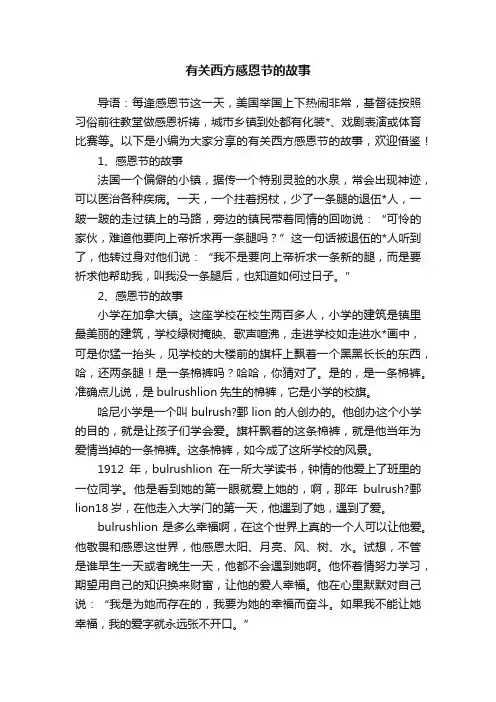 有关西方感恩节的故事