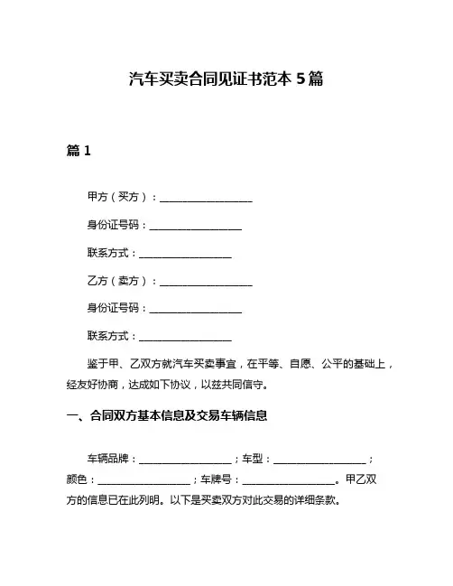 汽车买卖合同见证书范本5篇